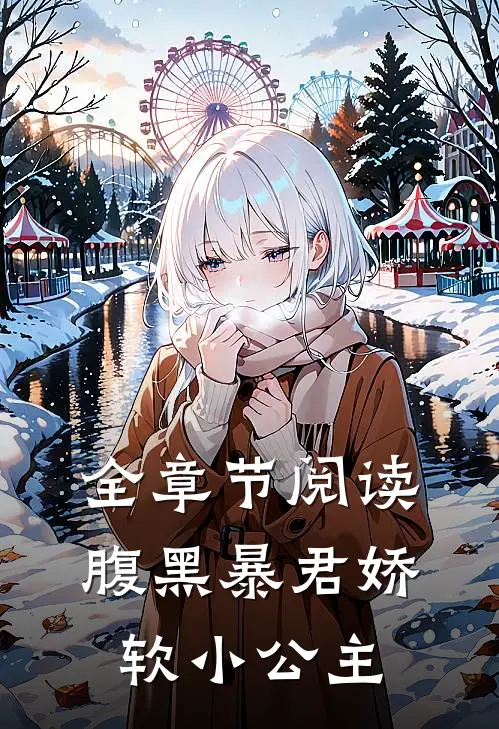 全章节阅读腹黑暴君娇软小公主