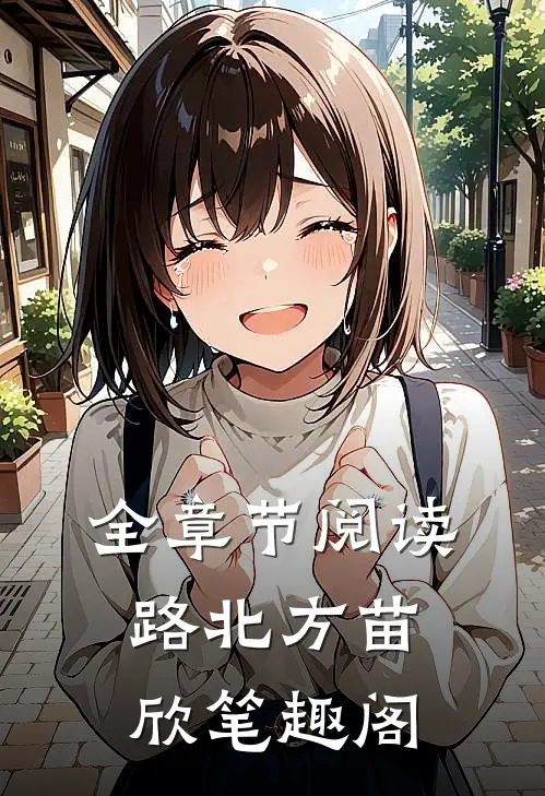 全章节阅读路北方苗欣笔趣阁