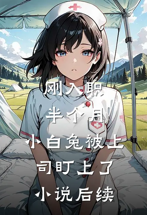 刚入职半个月，小白兔被上司盯上了小说后续