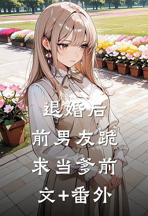 退婚后，前男友跪求当爹前文+番外