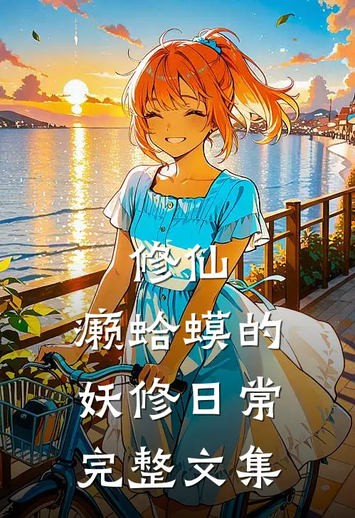修仙：癞蛤蟆的妖修日常完整文集