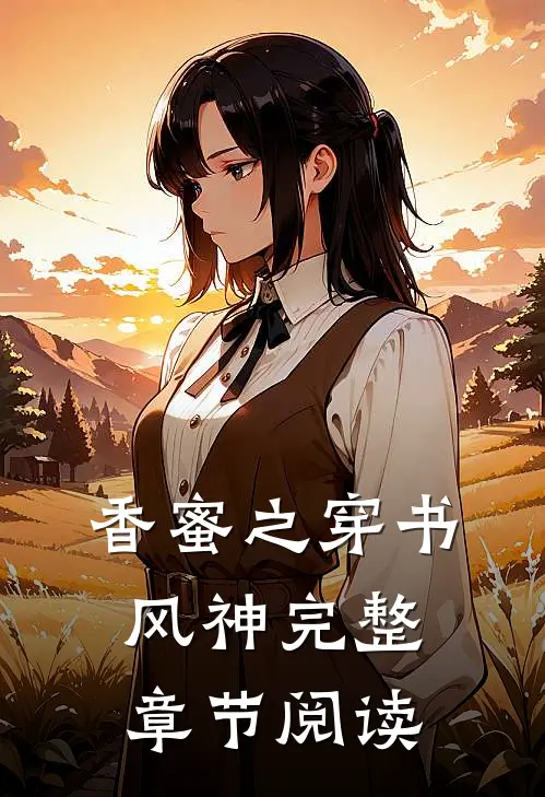 香蜜之穿书风神完整章节阅读