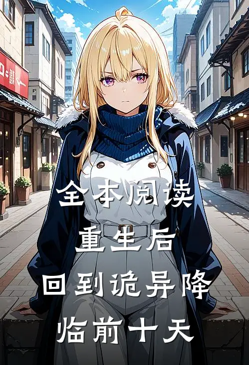 全本阅读重生后，回到诡异降临前十天