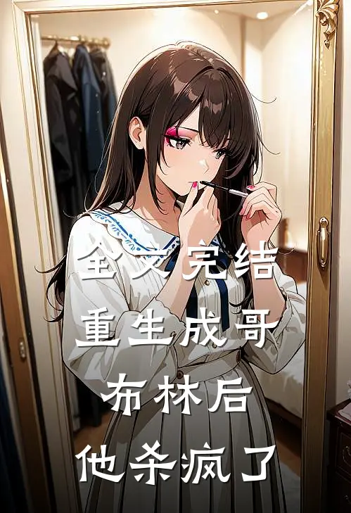 全文完结重生成哥布林后,他杀疯了免费阅读