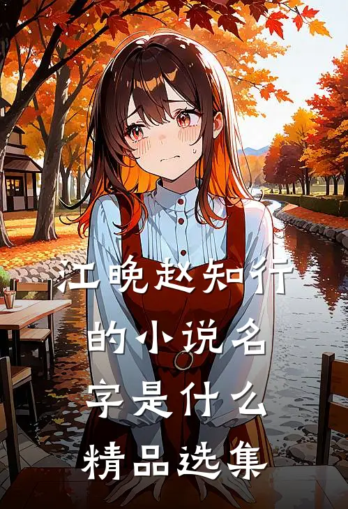 江晚赵知行的小说名字是什么精品选集