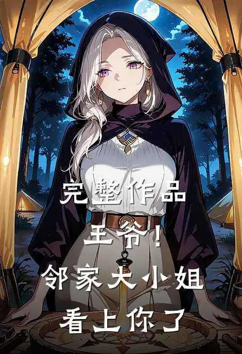 完整作品王爷！邻家大小姐看上你了