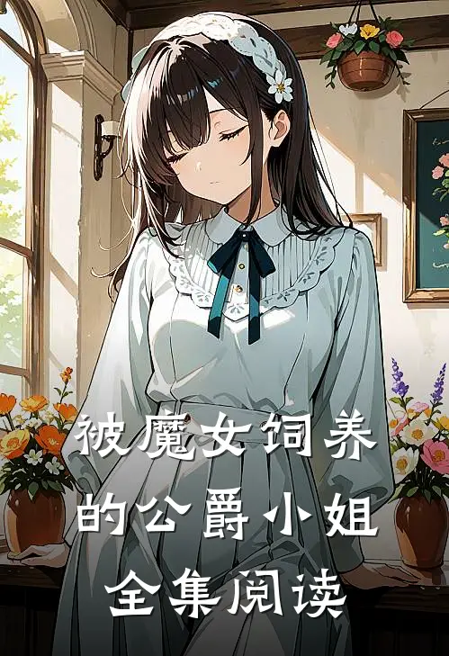 被魔女饲养的公爵小姐全集阅读