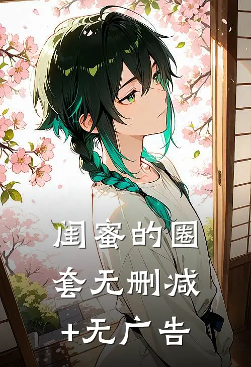闺蜜的圈套无删减+无广告