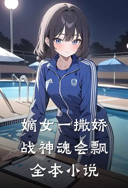 嫡女一撒娇，战神魂会飘全本小说