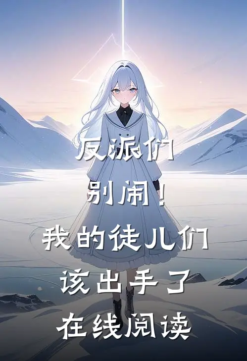 反派们别闹！我的徒儿们该出手了在线阅读