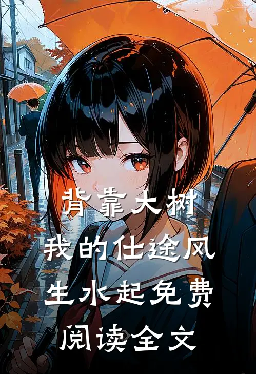 背靠大树,我的仕途风生水起免费阅读全文