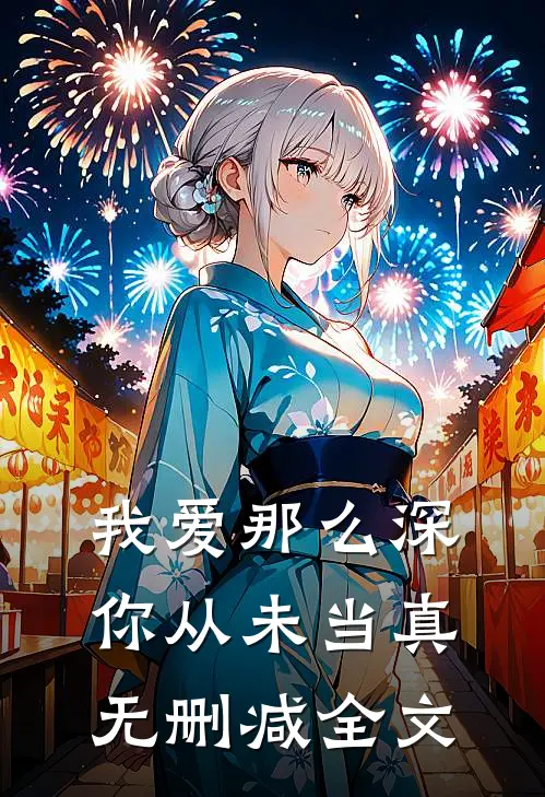 我爱那么深，你从未当真无删减全文