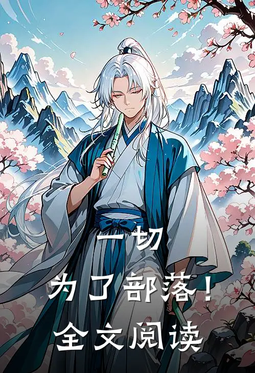 一切，为了部落！全文阅读