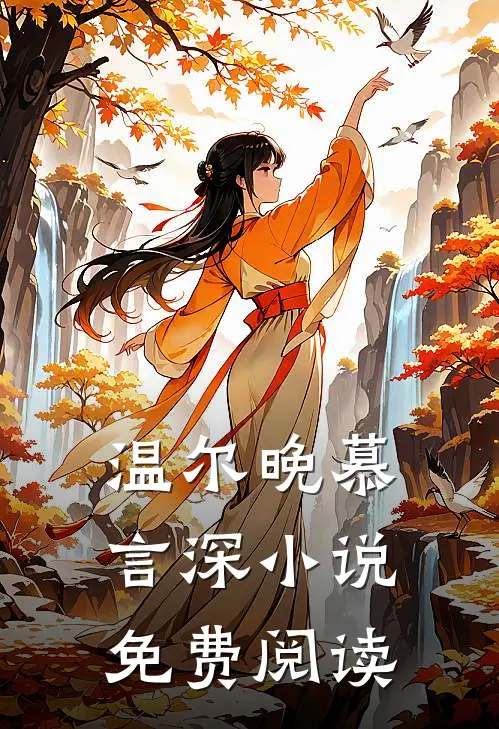 温尔晚慕言深小说免费阅读