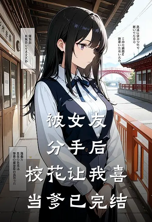 被女友分手后，校花让我喜当爹已完结