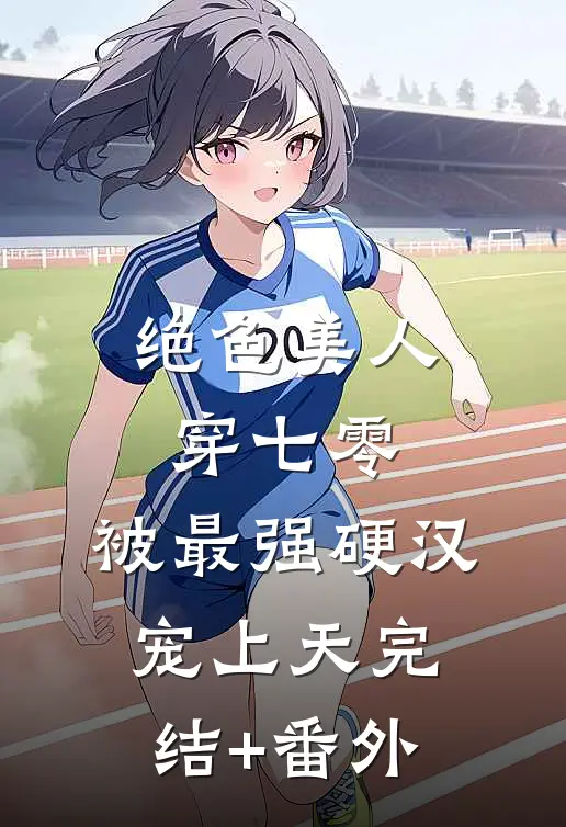 绝色美人穿七零，被最强硬汉宠上天完结+番外