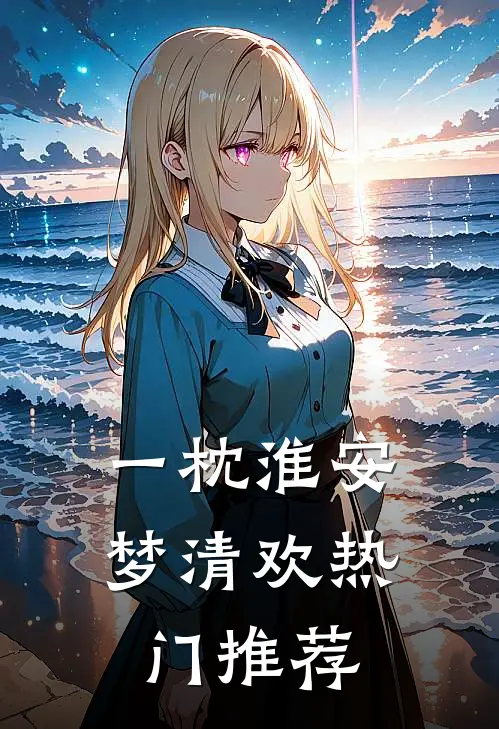 一枕淮安梦清欢热门推荐