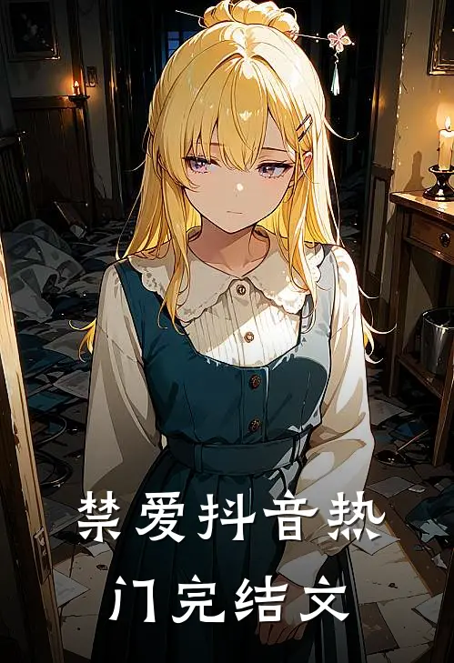 禁爱抖音热门完结文
