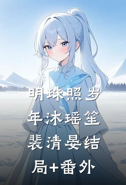 明珠照岁年沐瑶笙裴清晏结局+番外