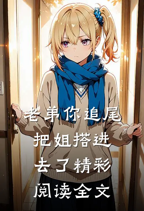 老弟你追尾把姐搭进去了精彩阅读全文