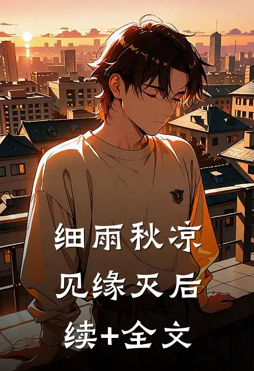 细雨秋凉见缘灭后续+全文