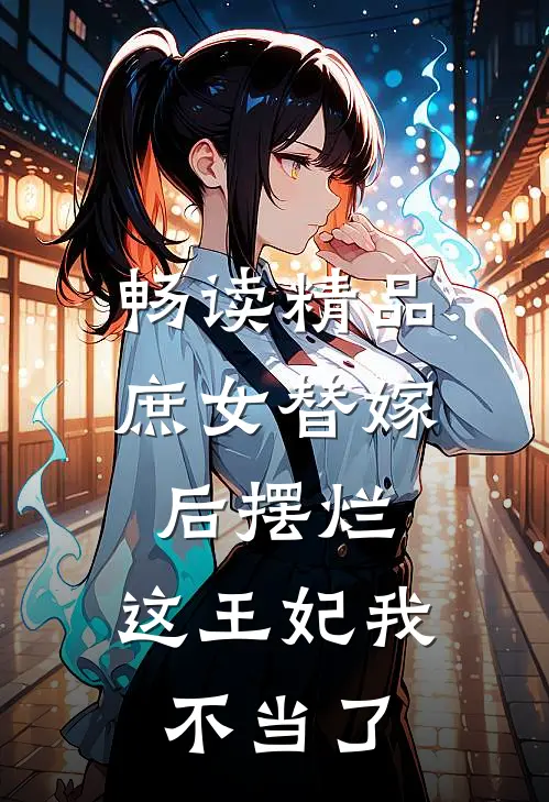 畅读精品庶女替嫁后摆烂，这王妃我不当了