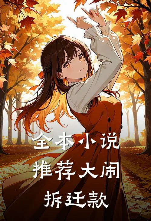 全本小说推荐大闹拆迁款