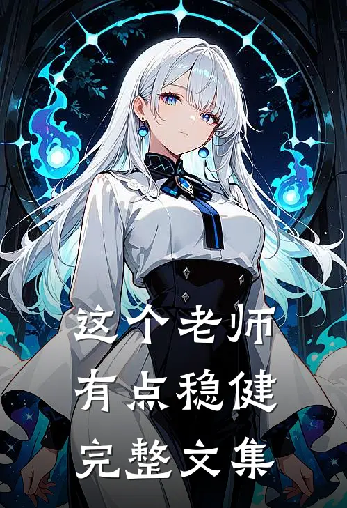 这个老师有点稳健完整文集免费阅读