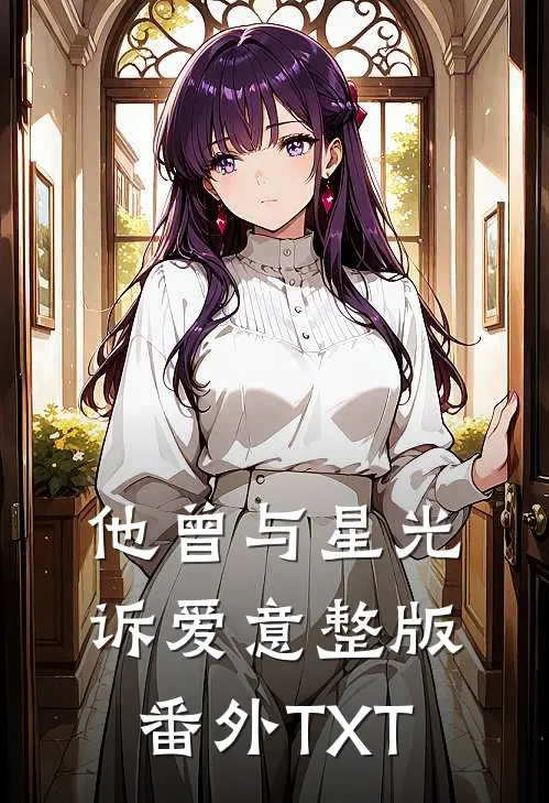 他曾与星光诉爱意整版番外TXT