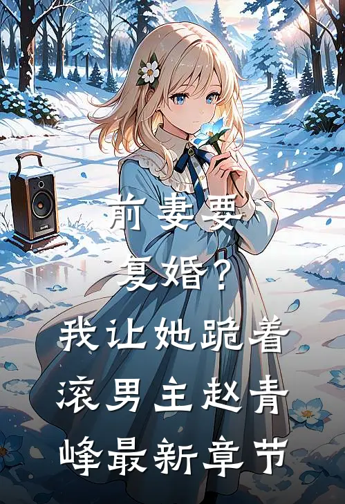 前妻要复婚？我让她跪着滚男主赵青峰最新章节