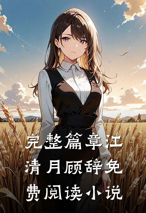 完整篇章江清月顾辞免费阅读小说