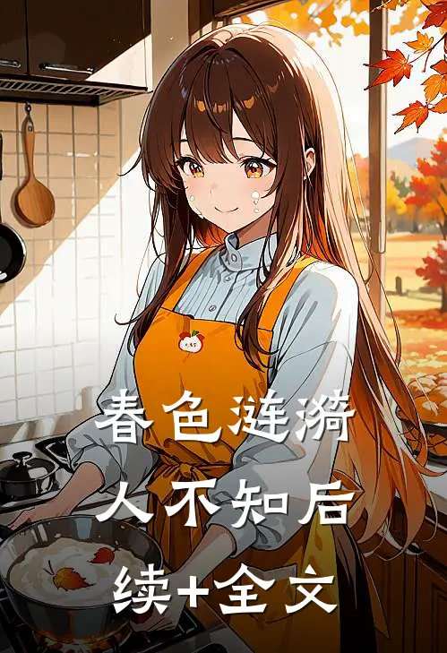 春色涟漪人不知后续+全文