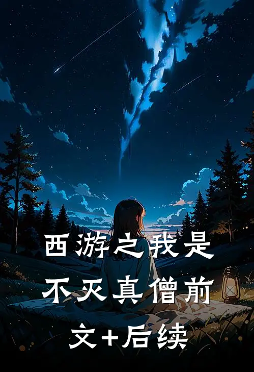西游之我是不灭真僧前文+后续