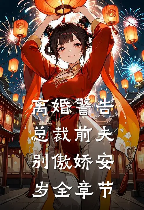 离婚警告总裁前夫别傲娇安岁全章节