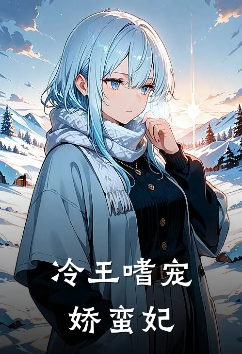 冷王嗜宠娇蛮妃
