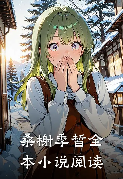 桑榭季皙全本小说阅读