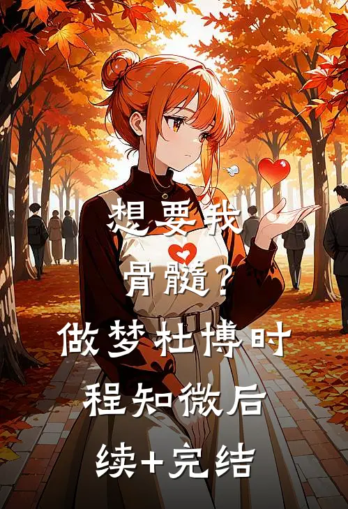 想要我骨髓？做梦杜博时程知微后续+完结