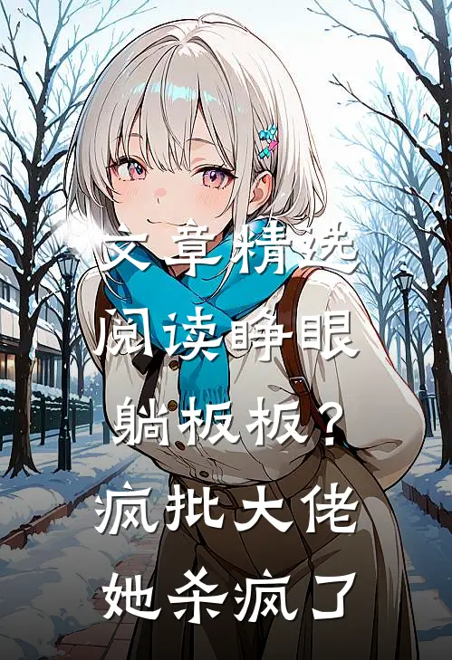 文章精选阅读睁眼躺板板？疯批大佬她杀疯了