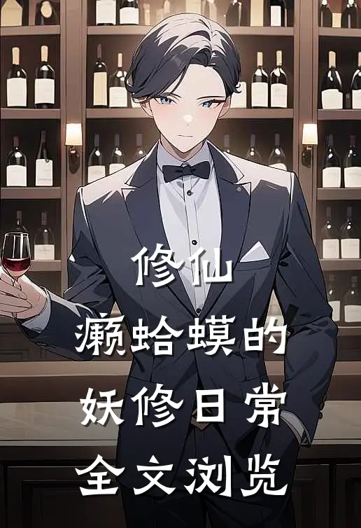 修仙：癞蛤蟆的妖修日常全文浏览