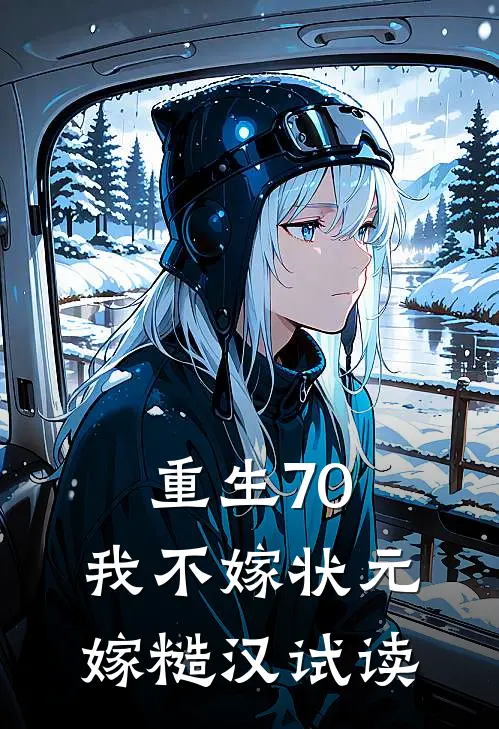 重生70，我不嫁状元嫁糙汉试读