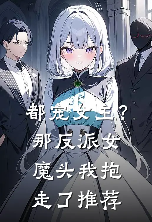 都宠女主？那反派女魔头我抱走了推荐