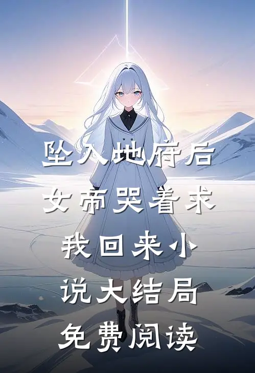 坠入地府后，女帝哭着求我回来小说大结局免费阅读