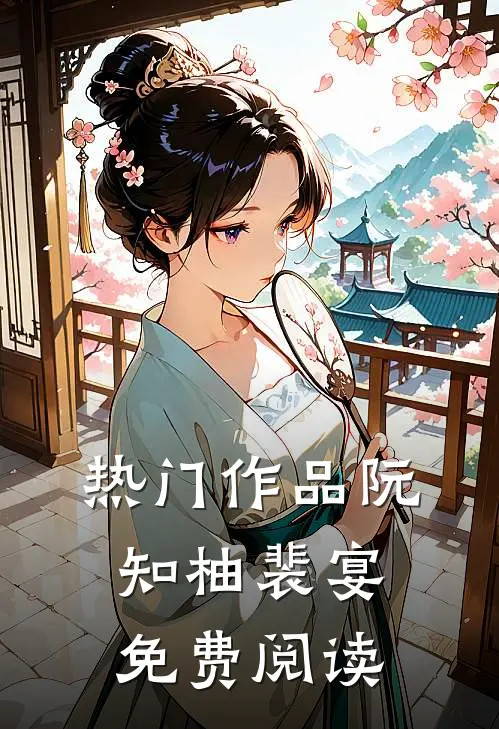 热门作品阮知柚裴宴免费阅读