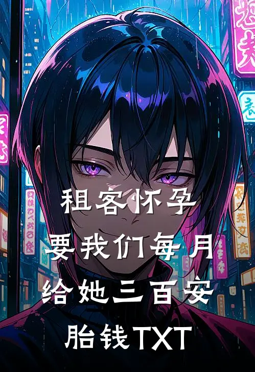 租客怀孕，要我们每月给她三百安胎钱TXT