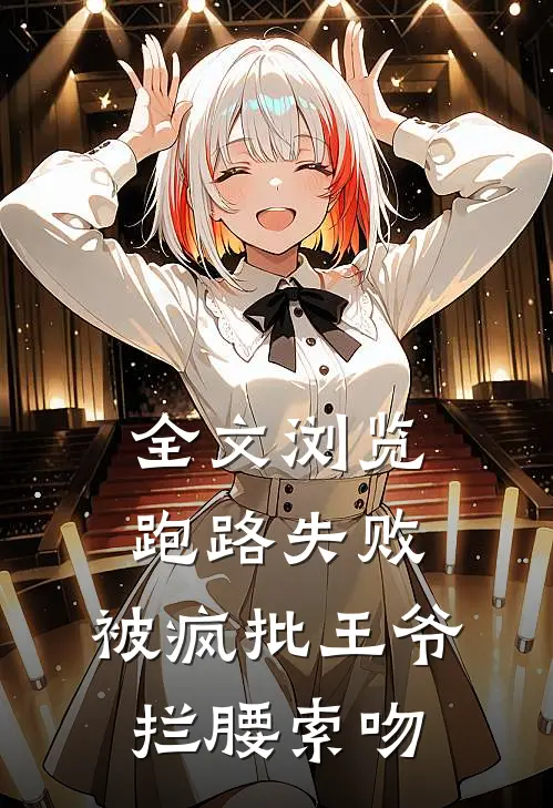 全文浏览跑路失败，被疯批王爷拦腰索吻