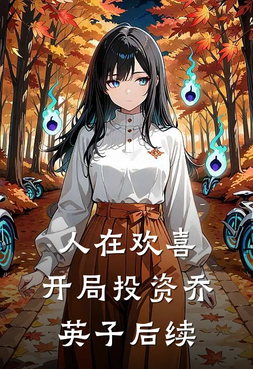 人在欢喜：开局投资乔英子后续