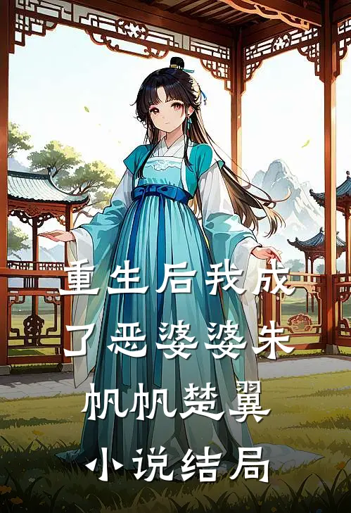 重生后我成了恶婆婆朱帆帆楚翼小说结局