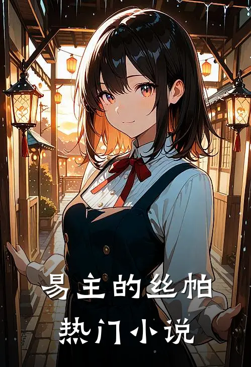 易主的丝帕热门小说