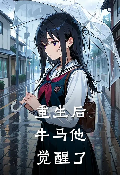 重生后，牛马他觉醒了