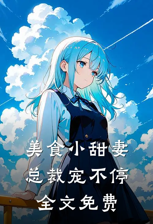美食小甜妻：总裁宠不停全文免费